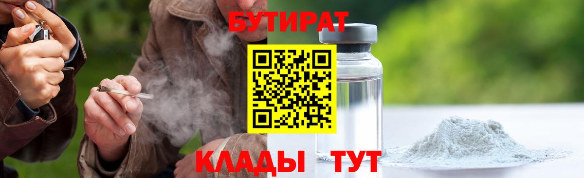 Первоуральск  Бутират  Вход с VPN  БУТИРАТ 1.4BDO 