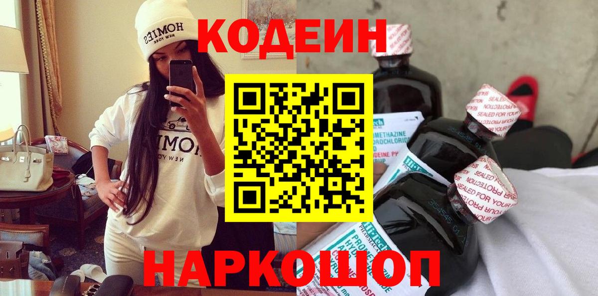Кодеиновый сироп Lean напиток Lean (лин)  Codein Purple Drank  Первоуральск  Вход с VPN 